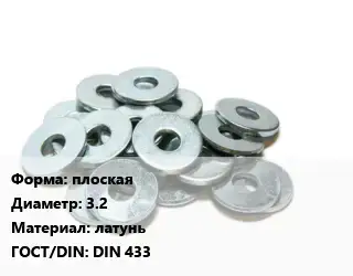 Шайба плоская D=3.2 латунь ГОСТ: DIN 433